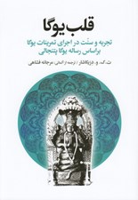 تصویر  قلب يوگا (تجربه و سنت در اجراي تمرينات يوگا بر اساس رساله يوگا پتنجالي)