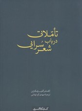 تصویر  تاملاتي در باب شعر سرايي