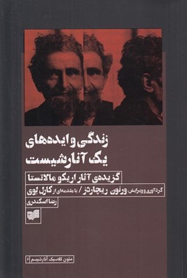تصویر  زندگي و ايده هاي يك آنارشيست (گزيده ي آثار اريكو مالاتستا)