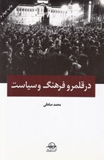 تصویر  در قلمرو فرهنگ و سياست