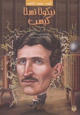 تصویر  نيكولا تسلا كيست / كيست چيست كجاست