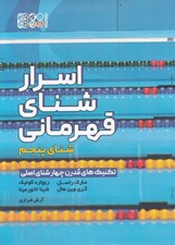 تصویر  اسرار شناي قهرماني (تكنيك هاي مدرن چهار شناي اصلي) / شناي پنجم
