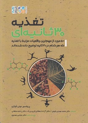 تصویر  تغذيه 30 ثانيه اي (50 مورد از مبهم ترين واقعيات مرتبط با تغذيه كه هر كدام در 30 ثانيه توضيح داده شده اند)