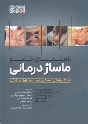 تصویر  راهنماي ماساژ درماني
