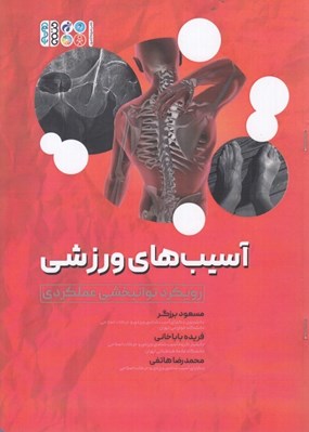تصویر  آسيب هاي ورزشي (رويكرد توانبخشي عملكردي)