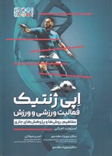 تصویر  اپي ژنتيك فعاليت ورزشي و ورزش (مفاهيم روش ها و پژوهش هاي جاري)