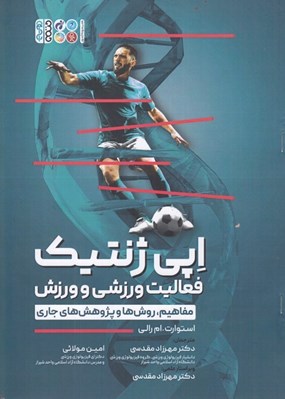 تصویر  اپي ژنتيك فعاليت ورزشي و ورزش (مفاهيم روش ها و پژوهش هاي جاري)