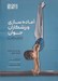 تصویر  آماده سازي ورزشكاران جوان (دانش و كاربرد)