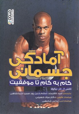 تصویر  آمادگي جسماني (گام به گام تا موفقيت)