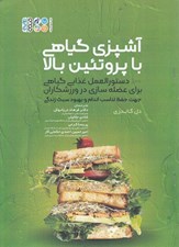 تصویر  آشپزي گياهي با پزوتئين بالا (دستورالعمل غذايي گياهي براي عضله سازي در ورزشكاران)