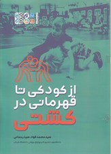 تصویر  از كودكي تا قهرماني در كشتي