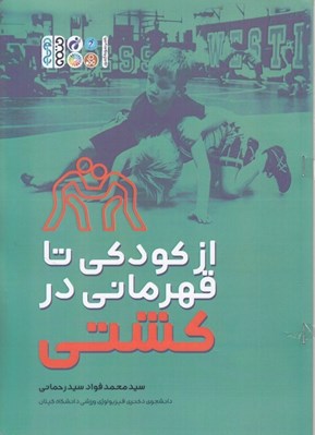 تصویر  از كودكي تا قهرماني در كشتي
