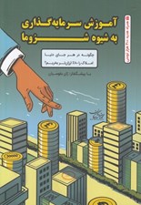 تصویر  آموزش سرمايه گذاري به شيوه شزوما (چگونه در هر جاي دنيا املاك را 80% ارزان تر بخريم؟)