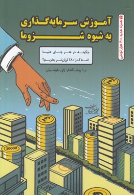 تصویر  آموزش سرمايه گذاري به شيوه شزوما (چگونه در هر جاي دنيا املاك را 80% ارزان تر بخريم؟)