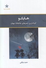 تصویر  هايكو (كوتاه ترين شعرهاي عاشقانه جهان)