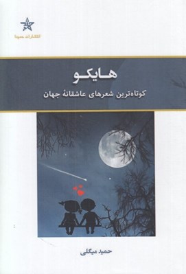 تصویر  هايكو (كوتاه ترين شعرهاي عاشقانه جهان)