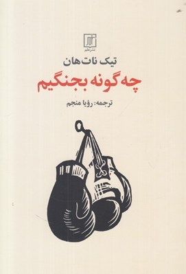 تصویر  چه گونه بجنگيم