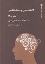 تصویر  دانشنامه ي جامعه شناسي 3 (نظريه ها) / دوره 3 جلدي