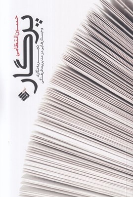 تصویر  پرگار (تجربه نگاري و جستارهايي در مديريت فرهنگي)