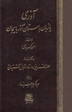 تصویر  آذري يا زبان باستان آذربايجان