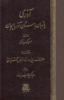 تصویر  آذري يا زبان باستان آذربايجان