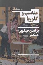 تصویر  مناسب و گلوريا (دو نمايشنامه)