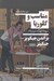 تصویر  مناسب و گلوريا (دو نمايشنامه)