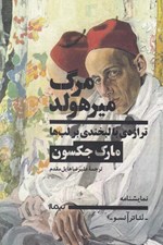 تصویر  مرگ ميرهولد (تراژدي با لبخندي بر لب ها)