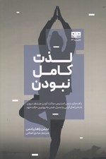 تصویر  لذت كامل نبودن (راهنماي بدون استرس ساكت كردن منتقد درون غلبه بر كمال گرايي و تبديل شدن به بهترين حالت خود)