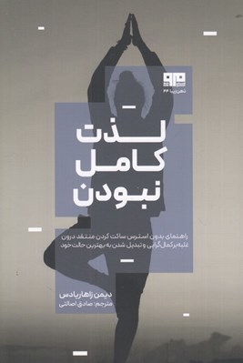 تصویر  لذت كامل نبودن (راهنماي بدون استرس ساكت كردن منتقد درون غلبه بر كمال گرايي و تبديل شدن به بهترين حالت خود)