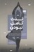 تصویر  لذت كامل نبودن (راهنماي بدون استرس ساكت كردن منتقد درون غلبه بر كمال گرايي و تبديل شدن به بهترين حالت خود)