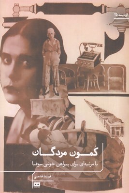 تصویر  كمون مردگان يا مرثيه اي براي پيراهن خوني سوفيا