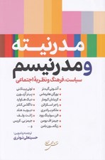 تصویر  مدرنيته و مدرنيسم (سياست فرهنگ و نظريه اجتماعي)