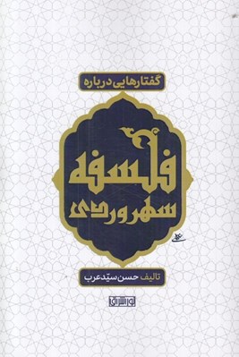 تصویر  گفتارهايي درباره فلسفه سهروردي