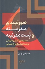 تصویر  صورتبندي مدرنيته و پست مدرنيته (بسترهاي تكوين تاريخي و زمينه هاي تكامل اجتماعي)