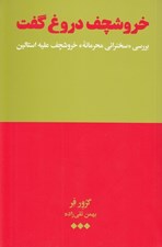 تصویر  خروشچف دروغ گفت (بررسي سخنراني محرمانه خروشچف عليه استالين در كنگره بيستم حزب كمونيست اتحاد شوروي)