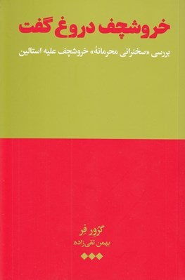 تصویر  خروشچف دروغ گفت (بررسي سخنراني محرمانه خروشچف عليه استالين در كنگره بيستم حزب كمونيست اتحاد شوروي)