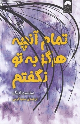 تصویر  تمام آنچه هرگز به تو نگفتم