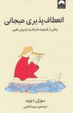 تصویر  انعطاف پذيري هيجاني (رهايي از قيد و بندها و قدرت پذيرش تغيير)
