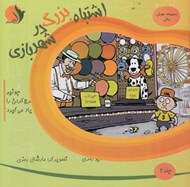 تصویر  اشتباه بزرگ در شهربازي / مجموعه هوش مالي 2