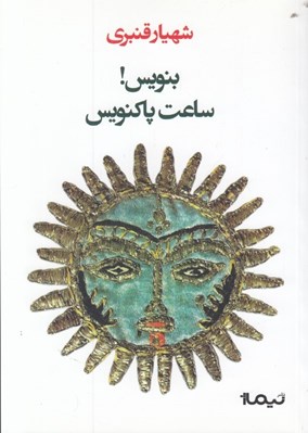 تصویر  بنويس ساعت پاكنويس