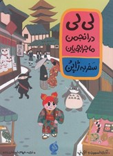 تصویر  سفر به ژاپن / لي لي در انجمن ماجراجويان