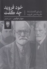 تصویر  خود فرويد چه گفت (بازسازي گاه شناسانه نظريه ذهن فرويد)