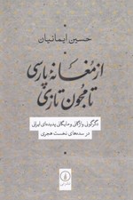 تصویر  از مغانه پارسي تا مجون تازي (دگرگوني واژگاني و مايگاني پديده اي ايراني در سده هاي نخست هجري)
