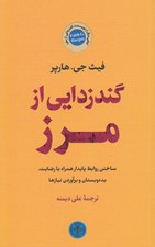 تصویر  گند زدايي از مرز (ساختن روابط پايدار همراه با رضايت بده و بستان و برآوردن نيازها)