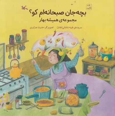 تصویر  بچه جان صبحانه ام كو؟ مجموعه ي هميشه بهار
