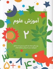 تصویر  آموزش علوم 2