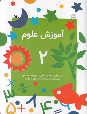 تصویر  آموزش علوم 2
