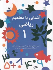 تصویر  آشنايي با مفاهيم رياضي 1
