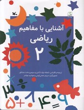 تصویر  آشنايي با مفاهيم رياضي 2